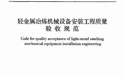 GB50883-2013 轻金属冶炼机械设备安装工程质量验收规范.pdf